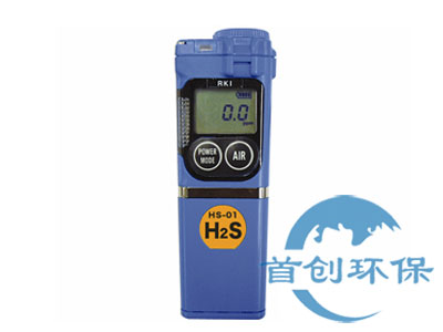 日本理研HS-01便攜式硫化氫檢測(cè)儀